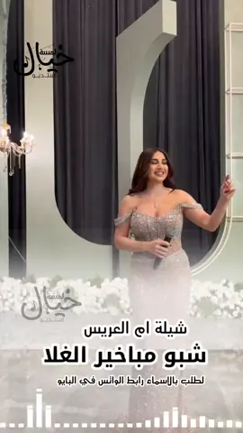 شيلة ام العريس جديد  شبو مباخير الغلا باسم ام عبدالله  #اغاني #شيلة_عروس #شيلة_ام_العريس  #شبو_مباخير_الغلا #يابسمة_القلب_والوجدان  #يامرحبا_ترحيب_مصحوب_بالعود  #شبو_مباخير_الغلا  #شيلات_ام_العروس  #شيلة_ام_العروس #شيلة_ترحيب_بالضيوف  #مرحبا_هيل_ودله  #ارحبوووووووو  #شيلة_ام_العريس  #يامرحبا_والقصيد_تردد_اشعاره  #شيلة_ترحيب_ام_العريس #شيلات_ام_العريس #شيلة_ام_العريس #شيله_ام_العريس #شيلات_لام_العريس #شيلة_لام_العريس #شيله_لام_العريس #شيلات_ام_المعرس #شيلة_ام_المعرس #شيله_ام_المعرس #شيلات_لام_المعرس #شيلة_لام_المعرس #شيله_لام_المعرس #شيلات_ترحيب  #شيلة_ترحيبية #شيلات_ام_عريس  #شيلة_ام_عريس #شيله_ام_عريس  #شيلات_لام_عريس #شيلة_لام_عريس  #شيله_لام_عريس #شيلات_ترحيب_ام_العريس #شيلة_ترحيبية_ام_العريس  #سناء_العلمي #مطربة  #مطربة_اعراس  #ياهل_المزين_حلاكم_زود_انواره #شيلة_ام_العروس #شيلة_مبروك_يابنتي_يانظر_عيني  #شيلات_ام_المعرس #شيلة_عريس #شيلات_ام_العروس   #شيلة_عروس_جديد #أغاني #شيلة_ام_العريس  #يامرحبا_ترحيب_كادي_وريحان  #شيلة_ترحيب_بالضيوف #يامرحبا_عد_الامزان #شيلة_ام_العروس #شيلات_ام_العروس   #شيلات_ام_العريس #مرحبا_باللي_لفونا #اغاني_ترحيب_بالضيوف  #زفة_ترحيب_بالضيوف #شيلات_ترحيب #شيلة_ام_العريس #شيله_ام_العريس #شيلات_لام_العريس #شيلة_لام_العريس #شيله_لام_العريس #شيلات_مدح #شيلة_مدح #شيله_مدح_ مدح #شيلات_مدح_ شيلات_مدح_بنات #شيلة_مدح_بنات #شيله_مدح_بنات #شيله_لام_العريس #شيلة_لام_العريس #شيلات_لام_العريس #شيله_ام_العريس #شيلة_ام_العريس #شيلات_ام_العريس #شيلات_للبنات #شيلة_للبنات #شيله_للبنات  #السعودية #الكويت #قطر  #الامارات  اغنية_رقص_للعروس #شيلة_ترحيب #شيلات_ترحيبيه  #شيلات_ام_المعرس #شيلة_عريس #شيلات_ام_العروس #شيلة_عروس_جديد 