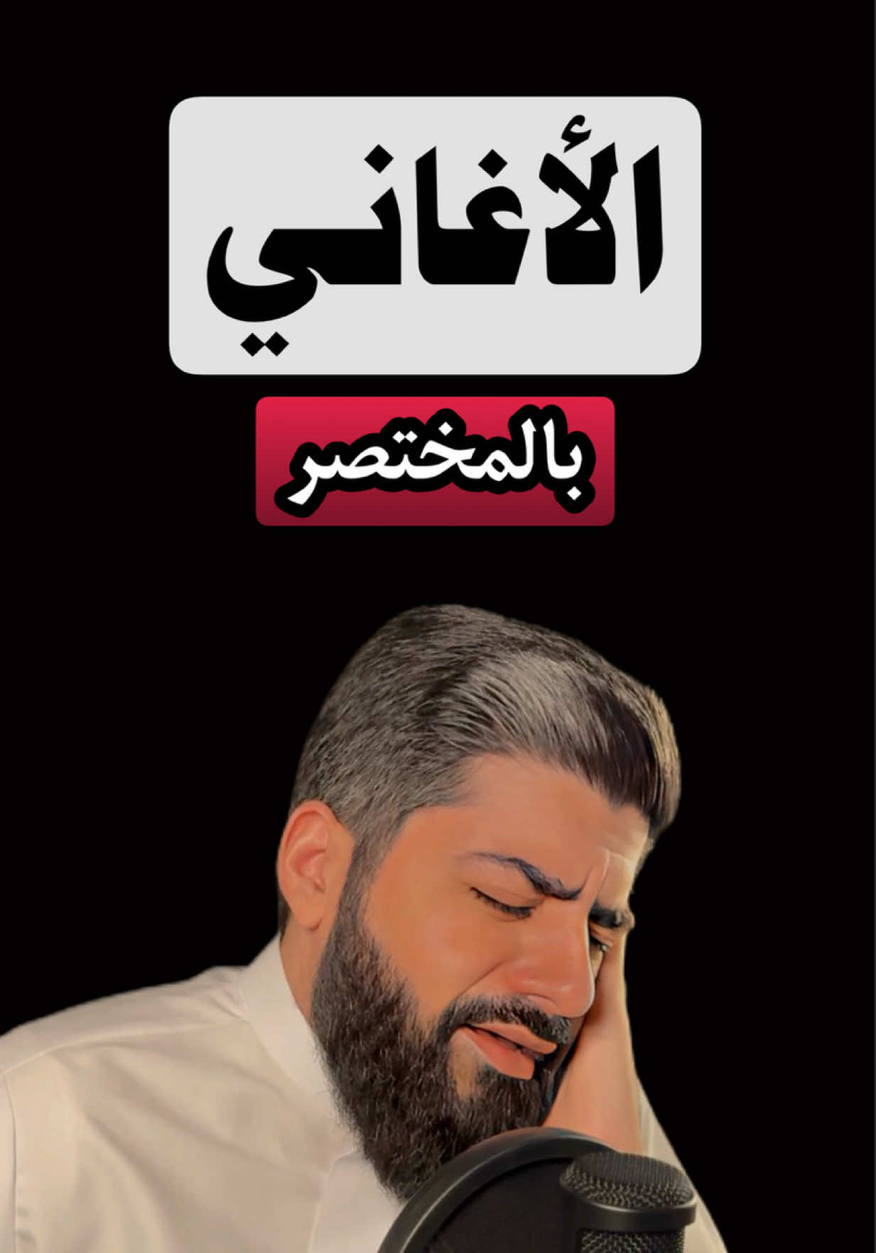 ترك الأغاني = بوابة العلم والنور والقرب من الله ، انشر تؤجر #مقاطع_دينية #اغاني #fyp #اكسبلوررررر #فيصل_السعيد 
