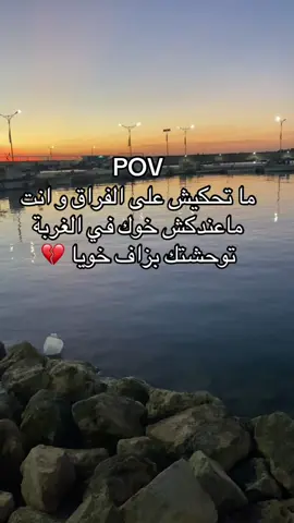 #الغربة  #خويا_لعزيز_ربي_يحفظه  #الغربة_كي_واعرا_الغربة  #بلجيكا🇧🇪_بروكسيل_المانيا_فرنسا_هولندا #الجزائر_تونس_المغرب_الاماراات_مصر_دبي  #fyp  #tranding  #khouya_li_nmout_3lih 