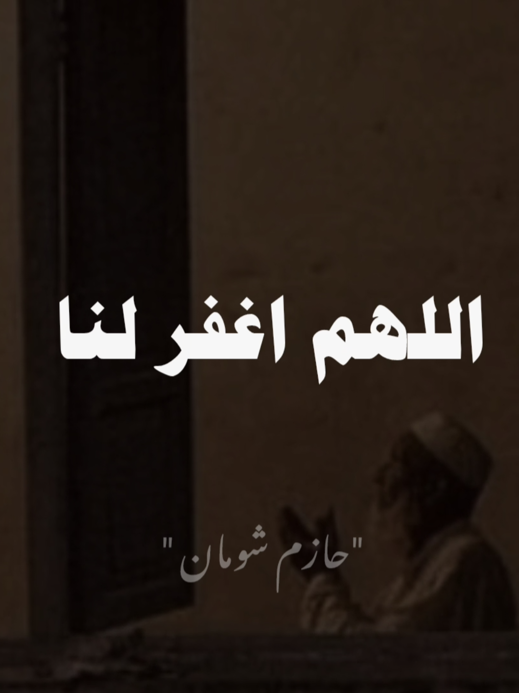 #صلوا_على_رسول_الله  #حازم_شومان 