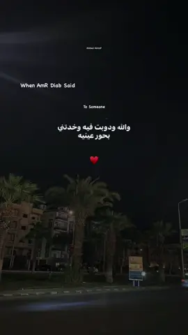 ♥️✨ #ahmeedashraf120 #videoviral #fyp #explore #video #fyyyyyyyyyyyyyyyy #trendingvideo #fyyyyyyyyyyyyyyyyyyy #amr_diab #عمرو_دياب 