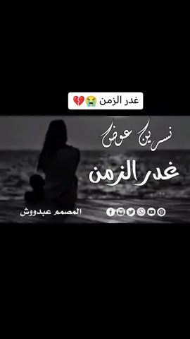 #غدرالزمن 🥹💔😭#نسرين_عوض_أغاني_طمبور_سودانية #علي_قناة_عبدو_الرفاعي_ودربيعه #مشاهير_تيك_توك_مشاهير_السودان #الجزيره_مدني #تصميم_فيديوهات #متابعه_ولايك_واكسبلور_فضلا_ليس_امر #الشعبي_الصيني_ماله_حل 