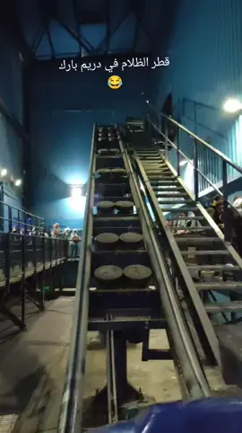 قطر الظلام دا حكايه لوحده 😂😂❤️ #دريم_بارك  #الشعب_الصيني_ماله_حل😂😂 #تريند 