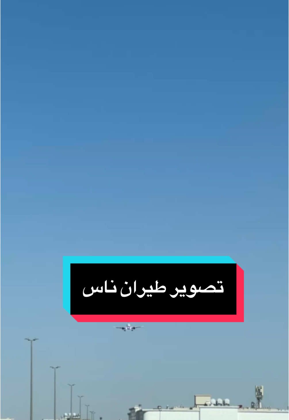 صدفة من حي العليا في #تبوك كان مرور طائرة #ناس  #تصويري #saudiarabia🇸🇦 #tiktok #apple #foryou #foryou #fyp #nas #طيران_ناس #flynas 
