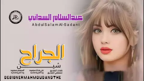 جديد_2025_الفنان عبدالسلام السداني _ الجراح شين