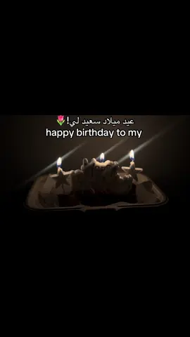 My birthday 🥳🎂 #fyp #اكسبلورexplore #2025 #fypシ゚ #مالي_خلق_احط_هاشتاقات #april #birthdaygirl 