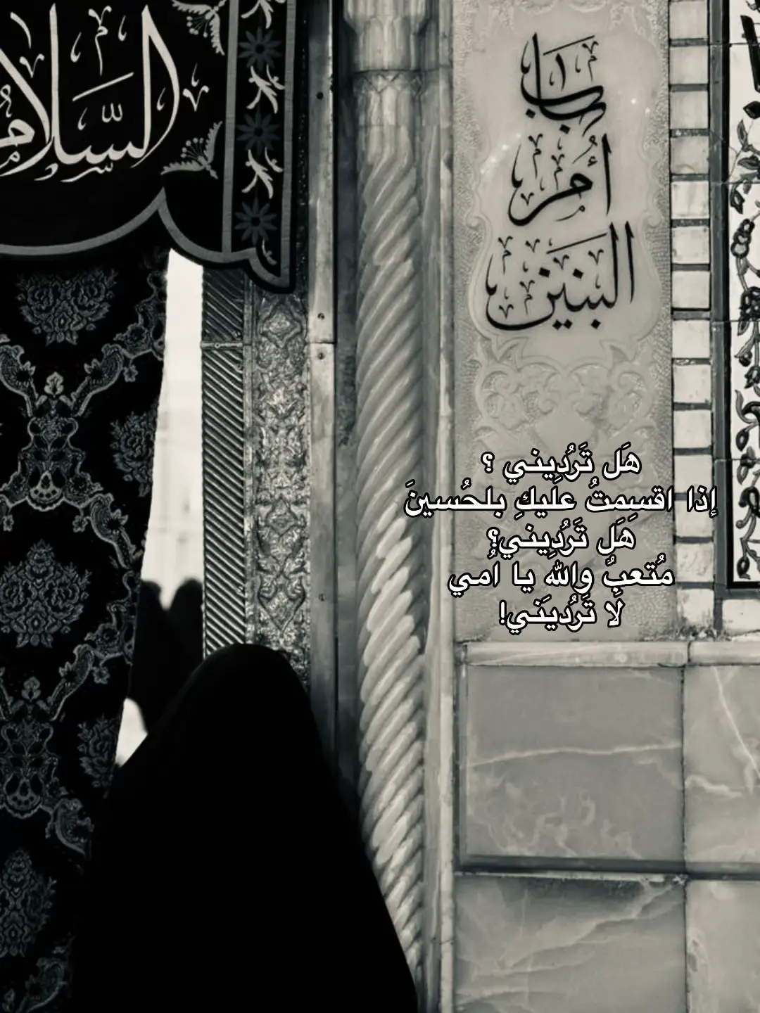 لاَ تَرُدِيني! #ام_البنين #الامام_الحسين_عليه_السلام 