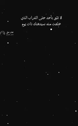 لا تثق بأحد حتى التراب الذي خلقت منه سيدفنك ذات يوم شعراء_وذواقين_الشعر_الشعبي #استوريات #عباراتكم إضافة