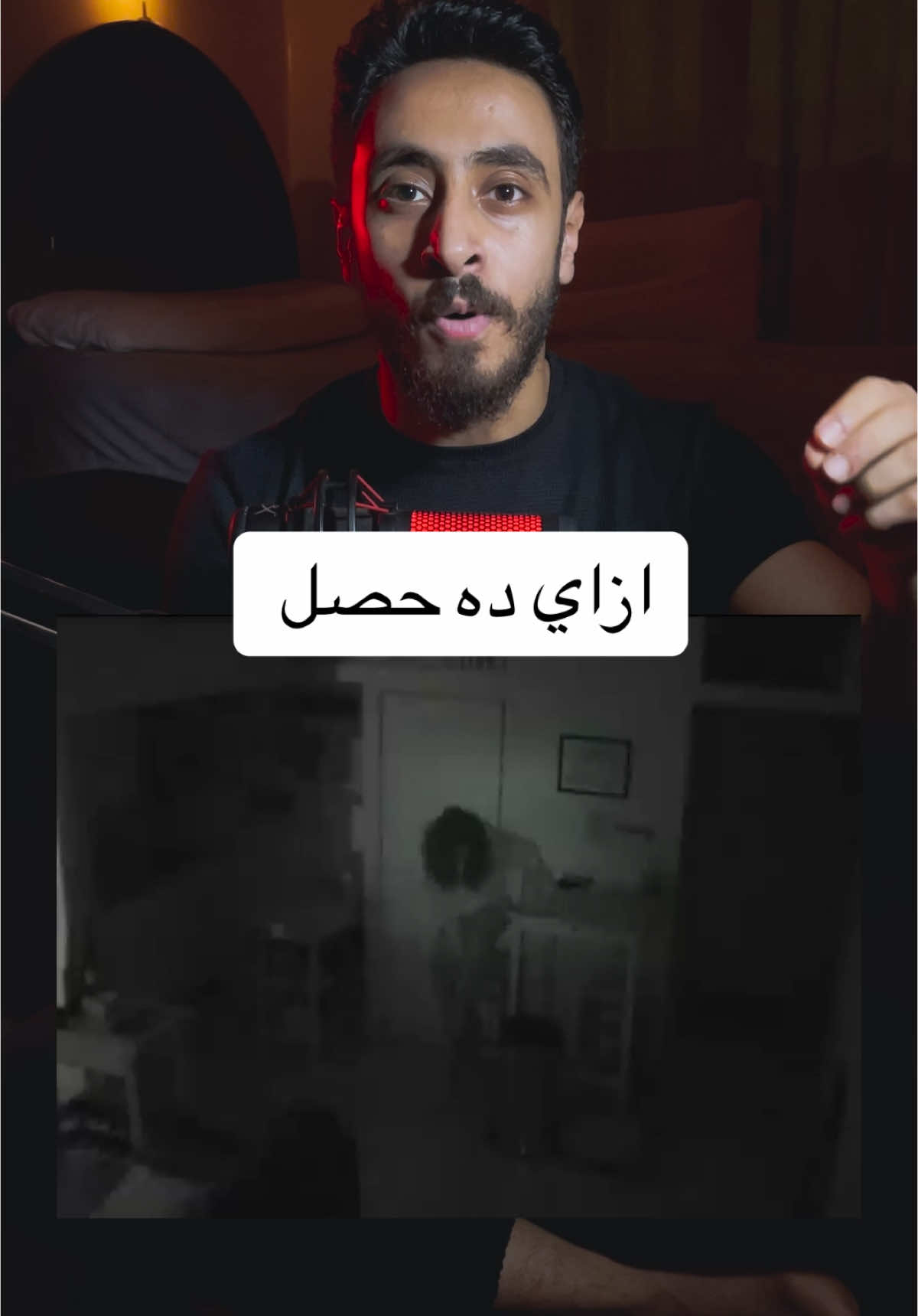 ازاي ده حصل ❤️نطلعه اكسبلور❤️❤️#foryou #fyp #ms_fester 
