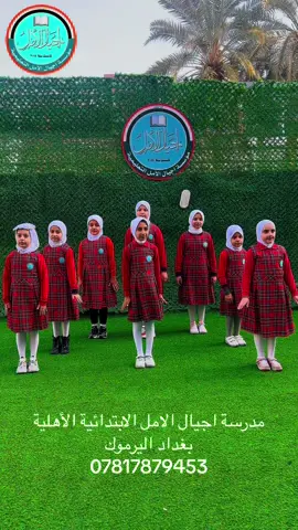 #فعالية #نحن_فتيات_القرآن يؤديها تلميذات مدرستنا #اجيال_الامل #دفعة2025 #مدرسة 