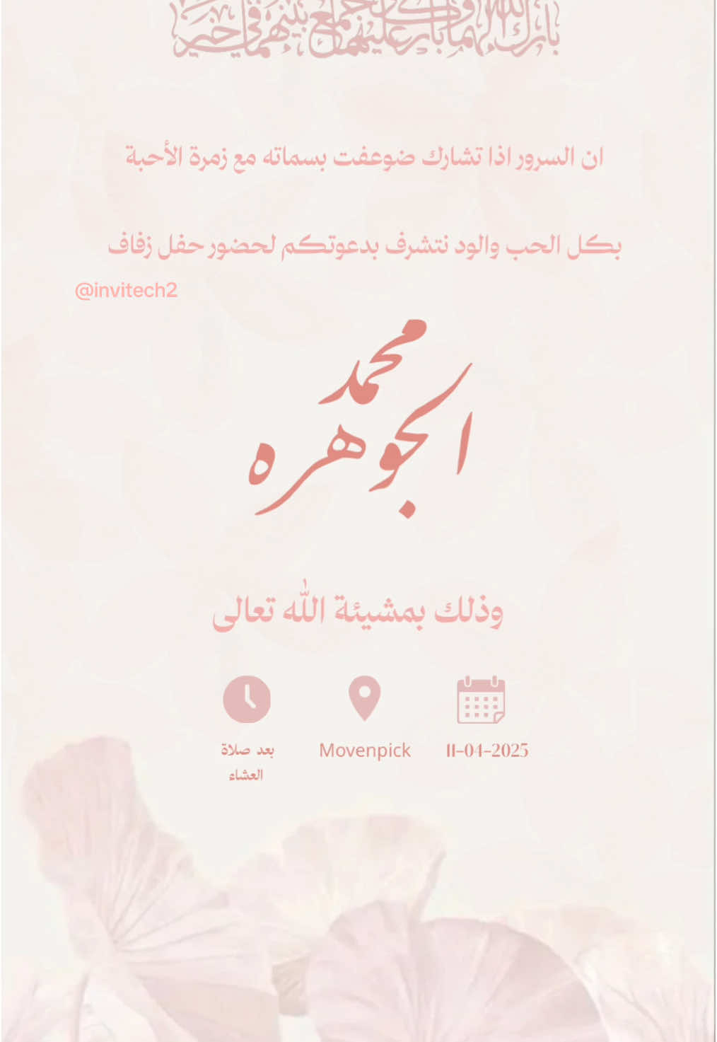 دعوة زفاف💍👰🏼 #دعوات_الكترونيه #دعوة_زواج #دعوة_زفاف #دعوات #تصميمي #اكسبلور #fyp #explore #الجوهرة #محمد 