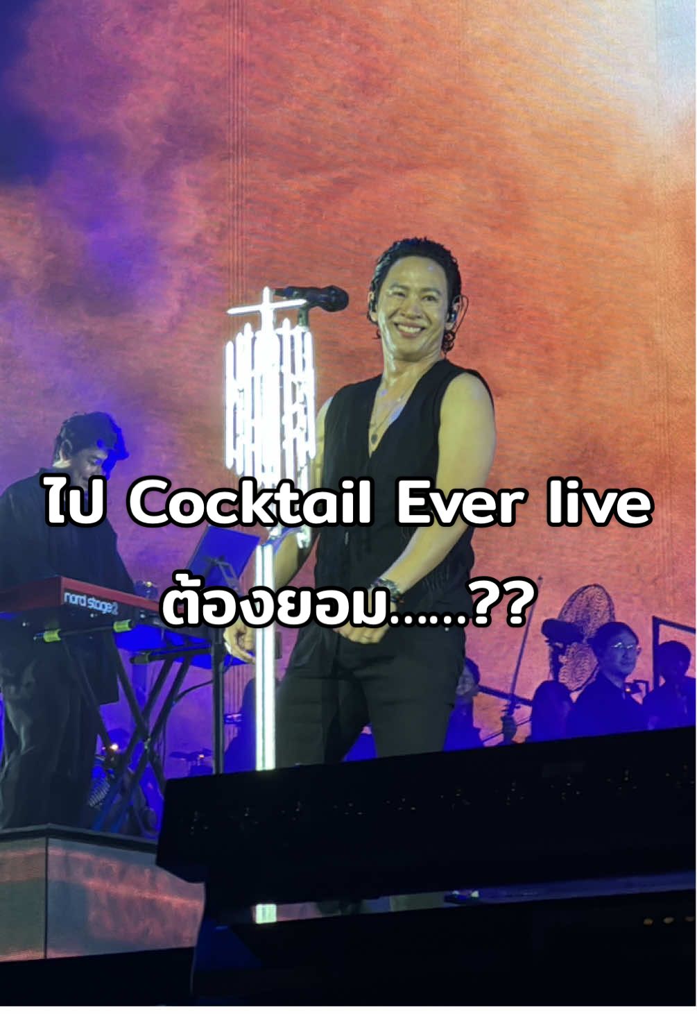 ขอบคุณที่มีรอยยิ้มและเป็นรอยยิ้ม ให้แฟนเพลงเสมอ :) 🤍   #cheerscocktail #วงค็อกเทล  #โอมค็อกเทล #โอมcocktail #cocktaileverlive #วงcocktail    