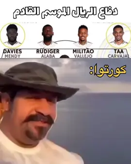 دفاع الريال الموسم القادم✨ #fyp #viral #explore #الشعب_الصيني_ماله_حل😂😂 #تهلاو_خاوتي_جادور❤وكومنتار📝ومتابعة📬ليصلكم_الجديد_دائما🙏💖🥀 #لايك_كومنت_منشن_تفاعل🚩 #ريال_مدريد
