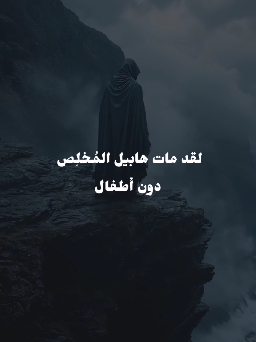 جميعنا أحفاد قابيل القاتل 📝