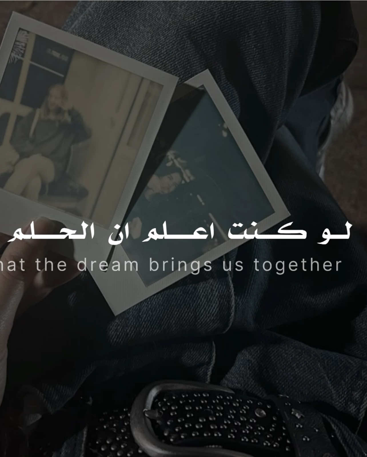 جزء 77 | لو كنت اعلم ان الحلم يجمعنا ، لاغمضت طول الدهر اجفاني 🖤.، #بدون_موسيقي #بدون_موسيقى☕🖤 #explore #fyp #اكسبلوررر 