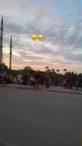 #رح_اشتقلكم_كتير😥😥  #اضنا_#فراق_الحبايب💔 