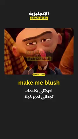 عبارة “make me blush” تعني حرفيًا “تجعلني أحمر خجلًا”، وتُستخدم عندما يشعر الشخص بالإحراج أو الخجل ‎#تعلم_اللغة_الإنجليزية ‎#انجليزي_للمبتدئين
