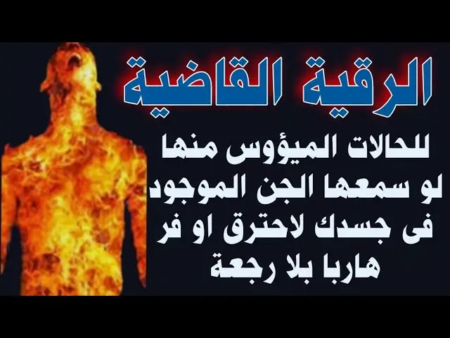 الرقيه الشرعيه للسحر والعين والحسد