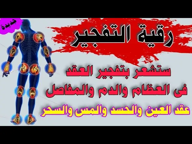 رقيه السحر والحسد والعين