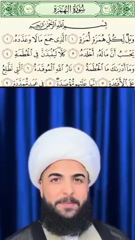 سورة الهمزة . . . #الشيخ_مرتضى_الاسدي  #اكسبلورر #فولو #تيك_توك  #مطر #zakho #النصر  #اللهم_صل_على_محمد_وآل_محمد 