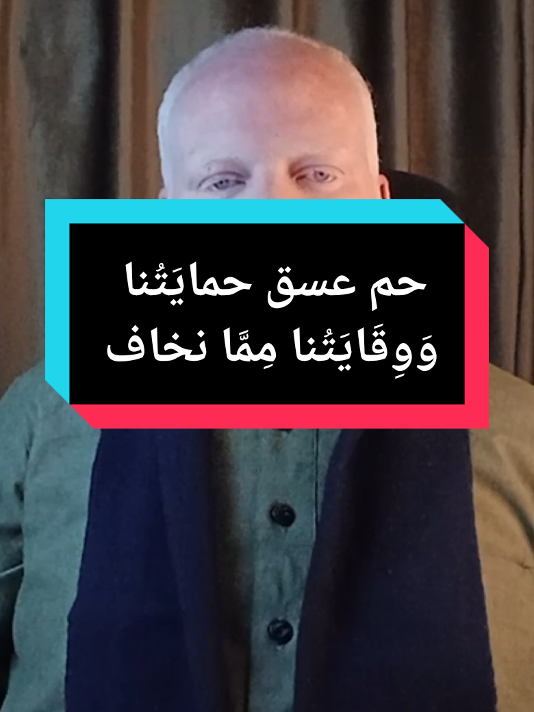 دعاء حم حم حم حم حم حم حم حُمَّ الأَمْرُ، وجَاءَ النَّصْرُ فعَلَينَا لا يُنْصَرُون، حم عسق حمايَتُنا وَوِقَايَتُنا مِمَّا نَخَافُ، اللَّهُمَّ قِنَا شَرَّ الأسْوَاء، وَلا تَجْعَلْنَا مَحَلاً لِلبَلْوَى، اللَّهُمَّ أَعْطِنَا أَمَلَ الرَّجَاءِ، وَفَوْقَ الأَمَل، ياهُوَ يا هُوَ يا هُوَ، يَا مَنْ نَسْأَلُه بِفَضْلِهِ لِفَضْلِهِ، نَسْأَلُكَ العَجَلَ العَجَلَ العَجَلَ ، إِلَهِي الإِجَابَةَ الإِجَابَة الإِجَابَةَ #محمدالشرقاوي🤲 