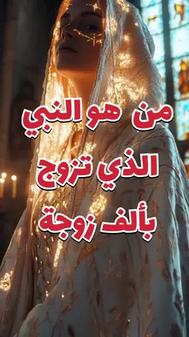 من هو النبي الذي تزوج بألف زوجة  #قصص #ذكاء_اصطناعي #AI #تكنولوجيا #ابتكار #قصص_ملهمة #قصص_حقيقية #مغامرات #خيال #فنون #تطوير_الذا #فيديوهات_تعليمية #تسويق_رقمي #توجهات_حديثة #أفكار_جديدة ح #تلاوة #قرآن #ذكر #دعاء #إسلام #سنة #تفسير #حديث #رمضان -