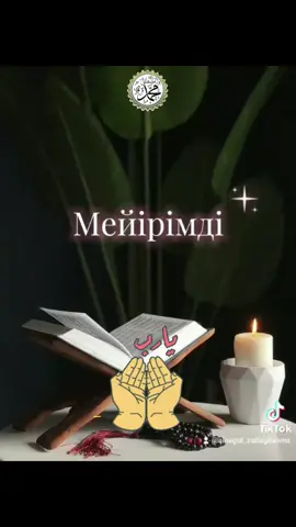 #asma Allah  #моимысли #дұға #алланың99есімі 