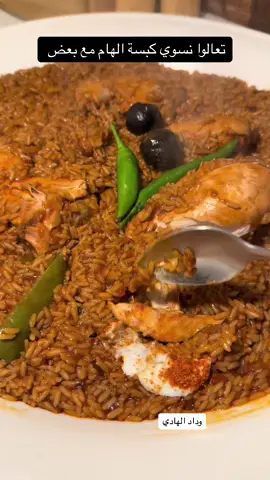 @إلهـام الحياة🦢🎈  #كبسه_دجاج #كبسة_الهام_الشهيره #كبسة_لحم #اكسبلورexplore #اكسبلور_تيك_توك #يمي 