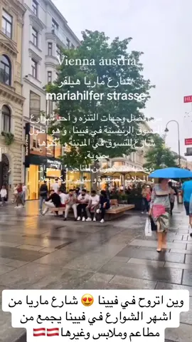#وين_اتروح_في_النمسا🇦🇹 #تكسي_في_النمسا #مطاعم_حلال_فيينا #تسوق #بريمارك #primark #اجمل_اماكن_فيينا #دبي🇦🇪 #السعودية #الكويت🇰🇼 #الامارات #الكويت_مصر_السعودية_سوريا_الامارت #الدوحة🇶🇦 #قطر #التشيك🇨🇿 #براتر_فينا #مطار #فيينا #الدولي 