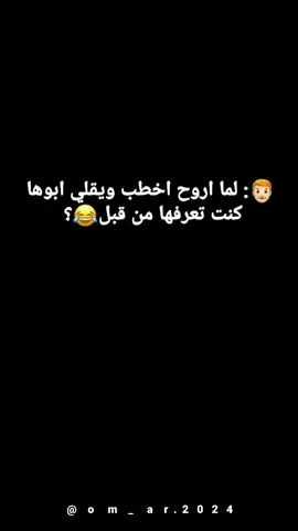 # المغربي #اجدبيا #بنغازي #البيضاء #الكفره #سبها  #لما نمشي نخطبه وباتها يقولي تعرفه 😂😂