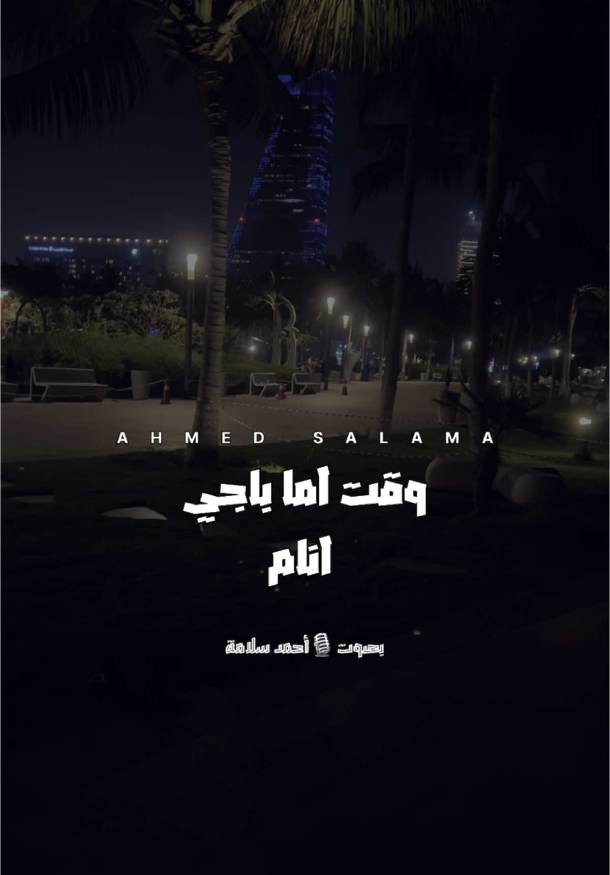 أنا محتاج أرتاح #تعالى_اما_اقولك #عمرو_حسن #استوريات_انستا_واتساب #أحمد_سلامة 