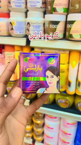 كريم بارلي#مصر #القاهرة #كريمات_تفتيح_البشرة_والجسم 