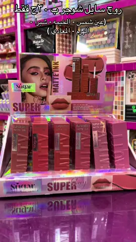 البيع بسعر الجمله💣 📍#فرع شبرا مصر ٤١ شارع روض الفرج برج مريم 📍#فرع الهرم ١٠ شارع عز الدين عمر تاني نمره من شارع الهرم واما شارع العريش 📍#فرع المعادي٢٦٩ من شارع النصر امام سيراميكا كيلوباترا  📍#فرع عين شمس جسر السويس شارع الوحده العربيه تاني نمره من مصطفي حافظ بجوار الكنيسه  📍#فرع شبرا الخيمه  محطه جامع ابو الهنا امام مدرسه زوسر برنسز للغات اسفل مركز اون سكان لاشعه #fyppppppppppppppppppppppp #ارخص_سعر_في_مصر✅🥰 #عيد_الفطر_المبارك #fypシ゚ #makeup 