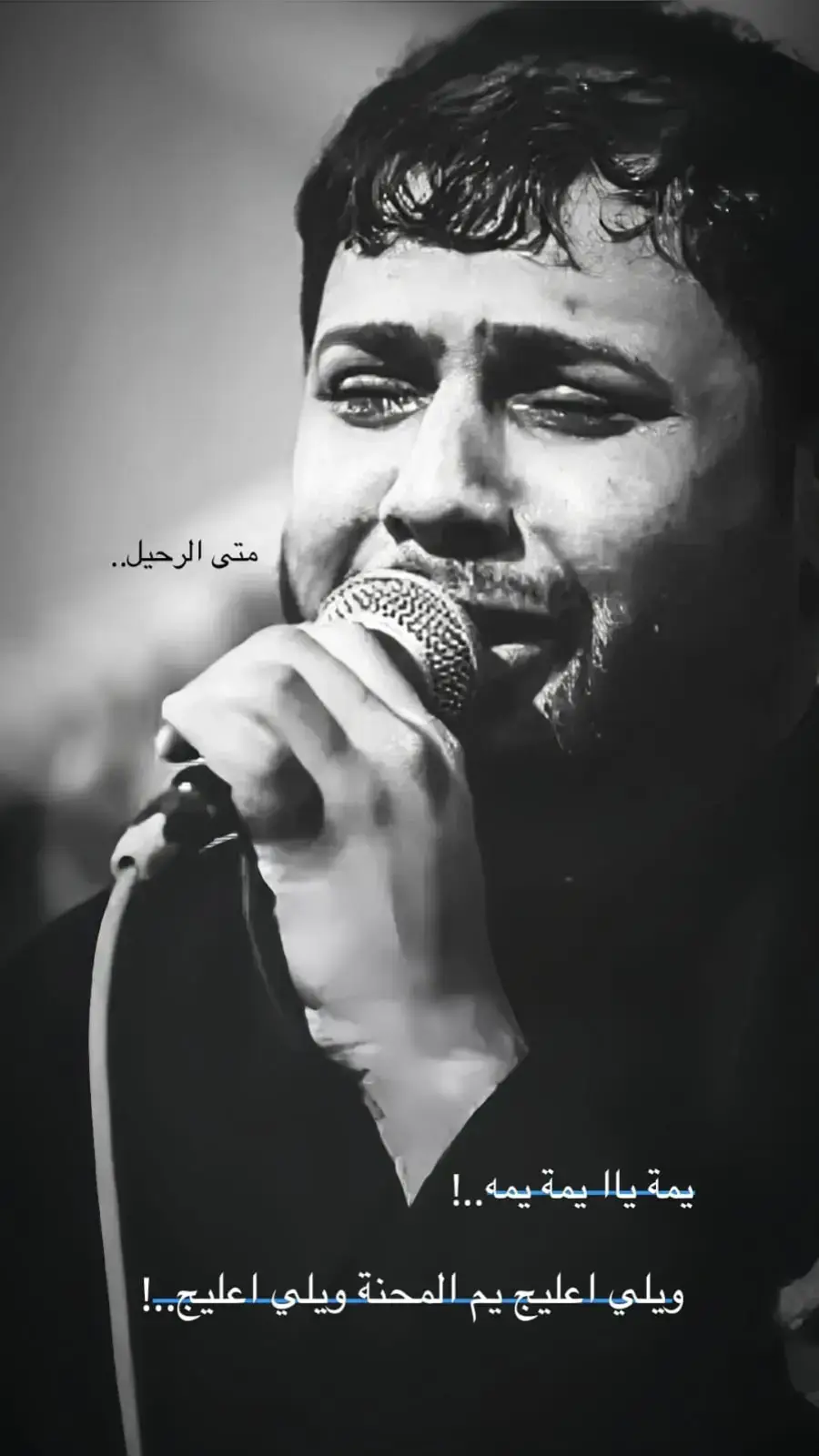 #متى_الرحيل  #سيد_فاقد_الموسوي  #اللهم_عجل_لوليك_الفرج  #ياصاحب_الزمان_ادركنا  #شور_حسيني  #الناصريه 