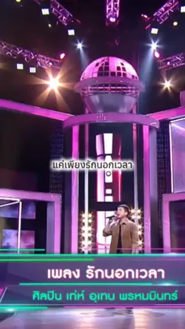 #รักนอกเวลา #เท่ห์อุเทน #เท่ห์อุเทนพรหมมินทร์ #ฝากอาร์ทไปบอก #fakartpaibok1 #เพลงเพราะ #เพลงลงสตอรี่ #ยุค90 #เพลงยุค90 #สตอรี่_ความรู้สึก😔🖤🥀 #ยืมลงสตอรี่ได้ #เธรดเพลง #เธรดเพลงเพราะシ🤍 