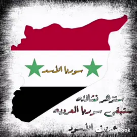 #سوريا ❤ ستُذهر أرضك يوماً ما أن هذا لوعد ربي . #أّلَهِمَ أنِيِّ أَّستّوِدِعٌګ #سوريا❤ #فِّأحٌفِّظّهِأّ  بِعٌيِّنِګ أّلَتّيِّ لَأّ تّنِأّمَ  #سلَأّمَتّګ يِّأّسوريا❤ #ًسًـــــتبّـــــــقـــــى #سًــــــــوُريـــــــّآ_عــــــــرين  #الأســــــد✌️ 