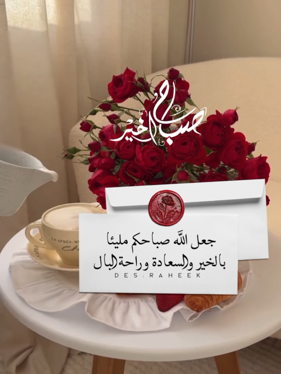 #صباح_الخير  . . . . #fypシ゚viral🖤tiktok  #اسعد_الله_جميع_اوقاتكم🌹🌹  #صباحكم_أحلى_صباح🌹🌹  #دعاء_يريح_القلوب  #fouryou 