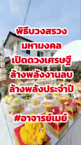 #พิธีเปิดดวงเศรษฐี #ล้างพลังงานลบ #ล้างพลังประจำปี  ✅️พลังงานดีๆ ชีวิตดี๊ดี  ✅️หลายคนปัญหาเยอะ, เจ็บป่วย, ขัดแย้ง, เหนื่อยจัง  เพราะว่ามีพลังงานลบมากเกินไป  . 📌พิธีนี้เหมาะสำหรับใคร ?  บ้าน / ออฟฟิส / ร้านค้า/ สถานที่ราชการ / โรงแรม / โรงงาน / โกดัง / สนามบิน / อาณาจักร / ที่อยู่บุคคลสำคัญ . 1. เข้าอยู่ใหม่ 2. อยู่มานานกว่า 1 ปีแล้ว 3. ทำการค้า หรือเป็นเจ้าของกิจการ 4. มีศัตรู คู่แข่ง เจ้ากรรมนายเวร  5. สงสัยว่ามีสิ่งเร้นลับ 6. ต้องการปัดเป่า ล้างพลังงานไม่ดี 7. มีความเชื่อความศรัทธาใน เทพ เทวดา สิ่งศักดิ์สสิทธิ์ เช่น องค์พ่อพิฆเนศ พระศิวะ พระแม่อุมา พญาครุฑ พญานาค ท้าวเวสสุวรรณ เจ้าแม่กวนอิม เทพเจ้าไฉ่ซิ่งเอี้ย เทพเจ้ากวนอู ฯลฯ 8. มีความเชื่อว่า รวยได้โดยไม่ต้องโกงใคร ไม่เบียดเบียนทำร้าย ทำลายใคร  9. มีคนในบ้านเจ็บป่วย เป็นๆหายๆ หรือเป็นมานานกว่า 6 เดือน  10. ก็แค่อยากทำ เพิ่มพลังงานดีๆให้มากขึ้น  . . ✅️ทำพิธีสถานที่จริง ✅️ทำได้ทั่วโลกทั้งในประเทศไทยและต่างประเทศ ✅️จองคิวล่วงหน้าอย่างน้อย 6-12 เดือน . 📞จองคิว ได้ที่ช่องแชทเลย  . 🔴 แจ้งว่า ต้องการจองคิว 