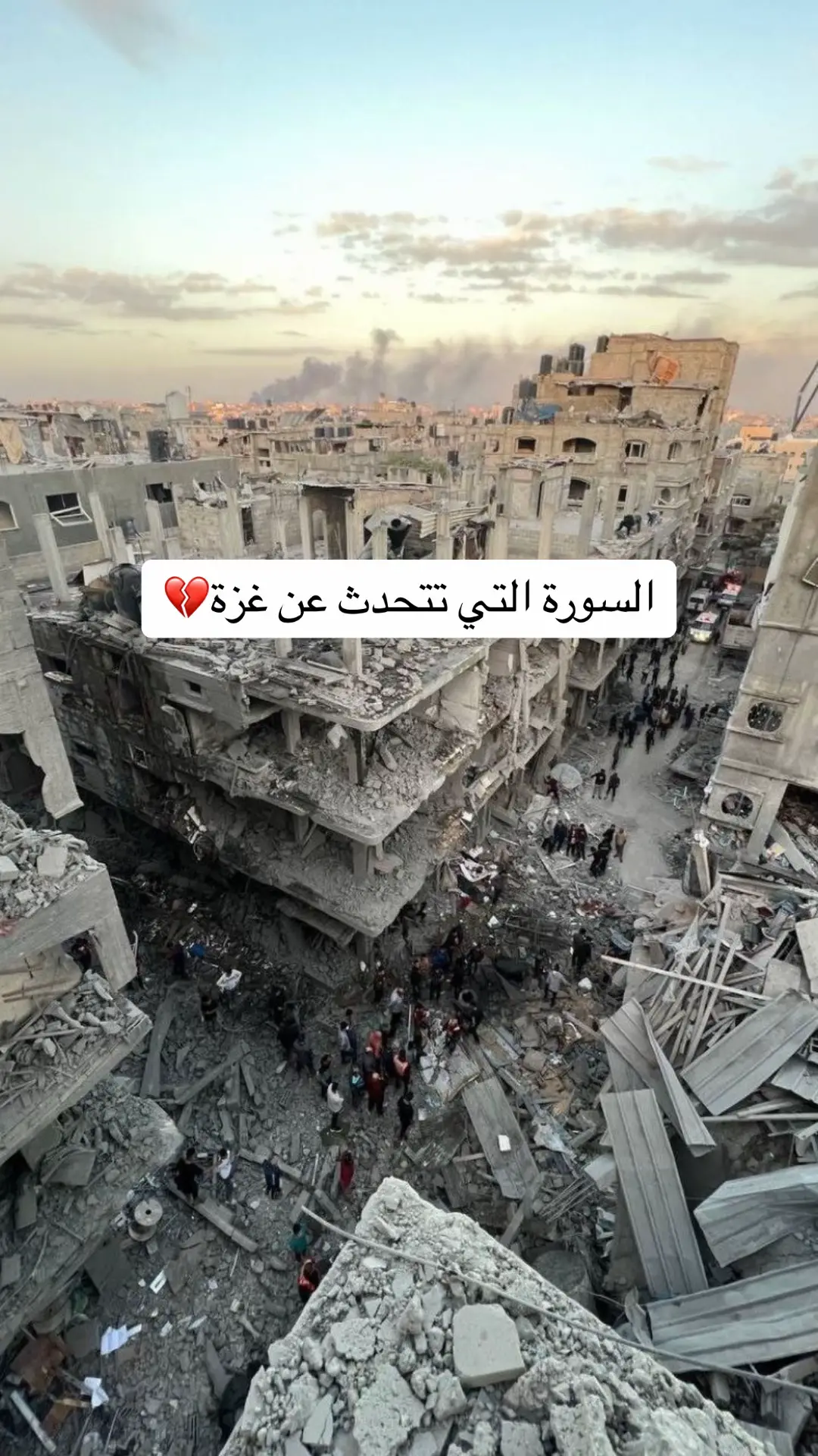 اللهم انصر اخواننا المسلمين والمستضعفين في فلسطين #🇵🇸 #غزة #فلسطين🇵🇸 #اللهم_انصر_المسجد_الأقصى🇵🇸 #اللهم_انصر_اخواننا_في_فلسطين #يارب #اللهم_صلي_على_نبينا_محمد #لاالەالااللە #استغفرالله #سورة_الأسراء 