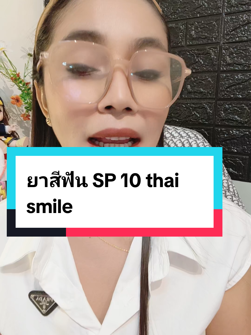 #ยาสีฟันสำหรับคนฟันเหลือง #ยาสีฟันthaismilesp10 #ยาสีฟันลดฟันเหลือง #รีวิวสินค้าที่ใช้ดีและใช้จริงค่ะ📍 #น้ำทิพย์รีวิวของกินของใช้ 