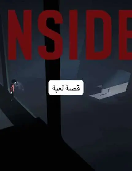قصة لعبة (INSIDE) تبدأ اللعبة بصبي صغير يركض في غابة مظلمة، هاربًا من رجال مسلحين وكلاب شرسة. لا نعرف من هو، ولا لماذا يهرب، لكن من اللحظة الأولى، الخطر يحيط به من كل الجهات. مع تقدّمك في اللعبة، تنتقل من الغابة إلى مناطق صناعية مهجورة، ثم إلى مدينة غريبة يتحكّم فيها نظام صارم، حيث البشر أصبحوا أدوات مطيعة خالية من الإرادة، تُحرَّك عبر أجهزة تحكّم كما لو كانوا آلات. الصبي يشقّ طريقه وسط هذا العالم المظلم، يحاول النجاة، يحلّ الألغاز، ويتفادى الحراس والآلات. لكن السؤال الحقيقي ليس: كيف سينجو؟ بل: لماذا يحدث كل هذا؟ ومن يتحكم بمن؟ ⸻ نقطة التحول – التجربة السرّية: مع الوقت، يصل الصبي إلى منشأة علمية ضخمة، وهناك يكتشف أن كل ما رآه كان جزءًا من تجربة ضخمة للتحكم بالبشر. وفي أعماق المنشأة، يجد كيانًا غريبًا… كتلة ضخمة من الأجساد الملتصقة ببعضها، حيّة لكنها مشوّهة، تُدعى بين اللاعبين “The Huddle”. وبشكل غامض، يندمج معها. من هنا، لم تعد تلعب كالصبي… بل كالمخلوق. تكسر الجدران، تقتل العلماء، وتهرب من المنشأة. ⸻ النهاية – ماذا تعني؟ ينتهي كل شيء حين يصل المخلوق إلى تل عشبي مطلّ على البحر… ويستقر هناك، بصمت. لا تفسير واضح. هل هذه حرية؟ موت؟ راحة بعد معاناة؟ اللعبة عبقرية بافكراها و ميكانيكياتها #play4#play4fun#game#gamers#playstation#playtogethero#tiktoklongs#viral#viralvideo3#_2jl3#fyp#tik#toko#foryoupage#tiktokarabبل#اكسبلور#مشاهدات#قصة_لعبةعاب#العاب_بلايستيشناب#العاب_بلايستيشن  #الشعب_الصيني_ماله_حل😂😂 