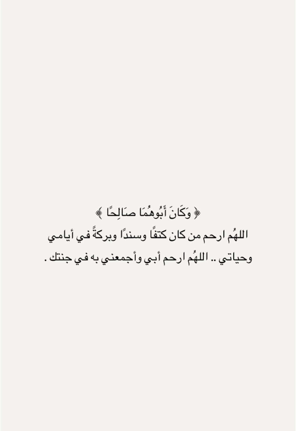 -اذكروا ابي بدعوة تنير قبره🤍. #ادعو_لبوي_بالرحمة_والمغفرة #قران_كريم #اللهم_ارحم_فقيداي #اللهم_ارحم_ابوي_برحمتك_واسكنه_فسيح_جناتك #اللهم_ارحم_فقيدي #اللهم_ارحم_فقيدي_ابي #اللهم_ارحم_فقيدي_برحمتك_يا_ارحم_الرحمين #ادعو_لجدتي_بالرحمه 