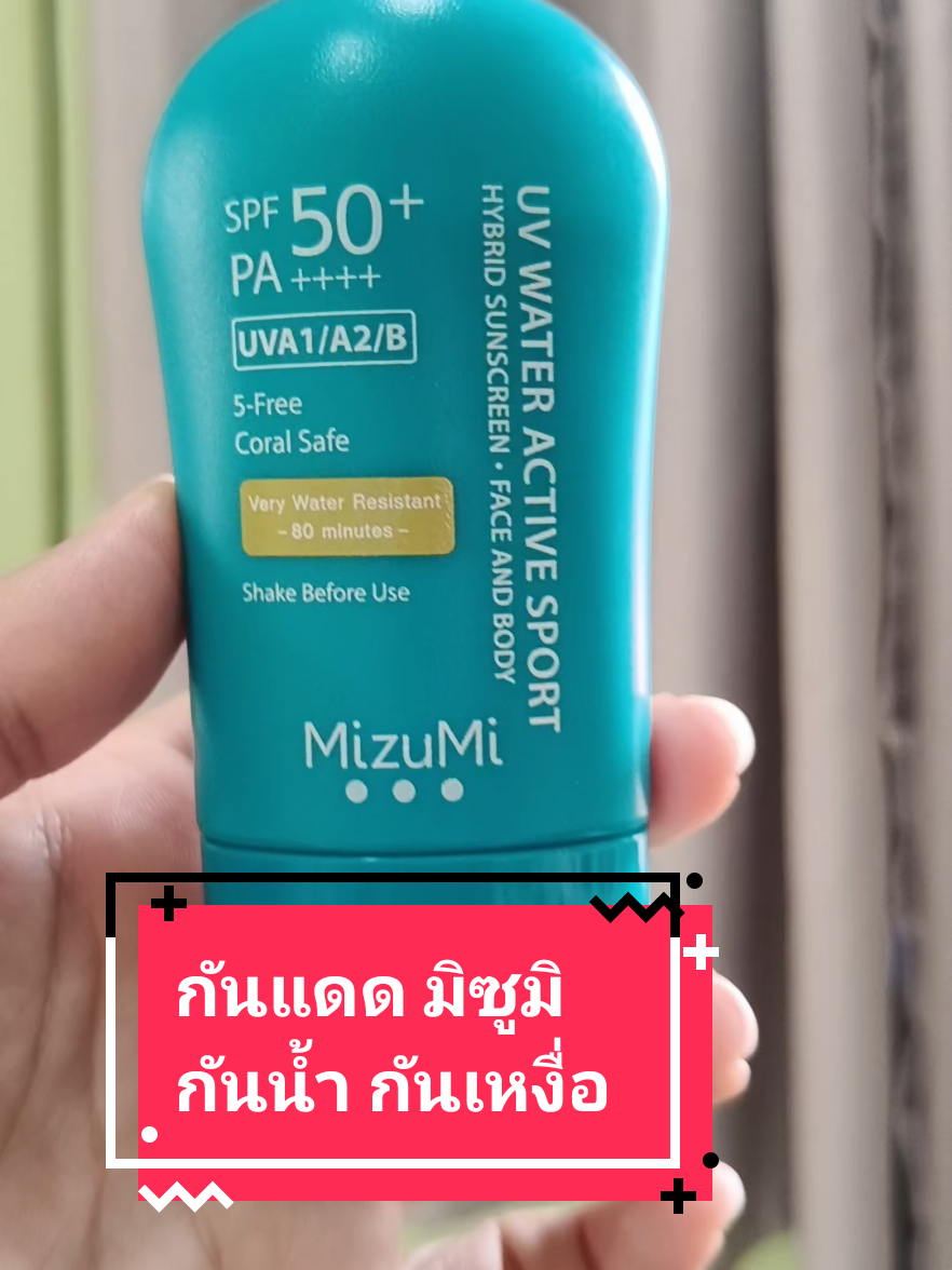 #กันแดด #กันแดดมิซูมิ #กันน้ํากันเหงื่อ  #mizumi #skincare #อ่อนโยน   #บางเบา #ซึมไว #แม่ค้าออนไลน์ #นายหน้าtiktokshop 