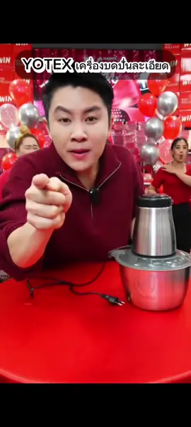 YOTEX เครื่องปั่นบดละเอียด #win #winwilliam #rnv2025 #Yotex #เครื่องปั่น #เครื่องปั่นบดละเอียด 