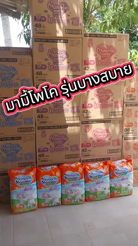 #ผ้าอ้อมเด็ก #mamypoko  #รุ่นบางสบาย 