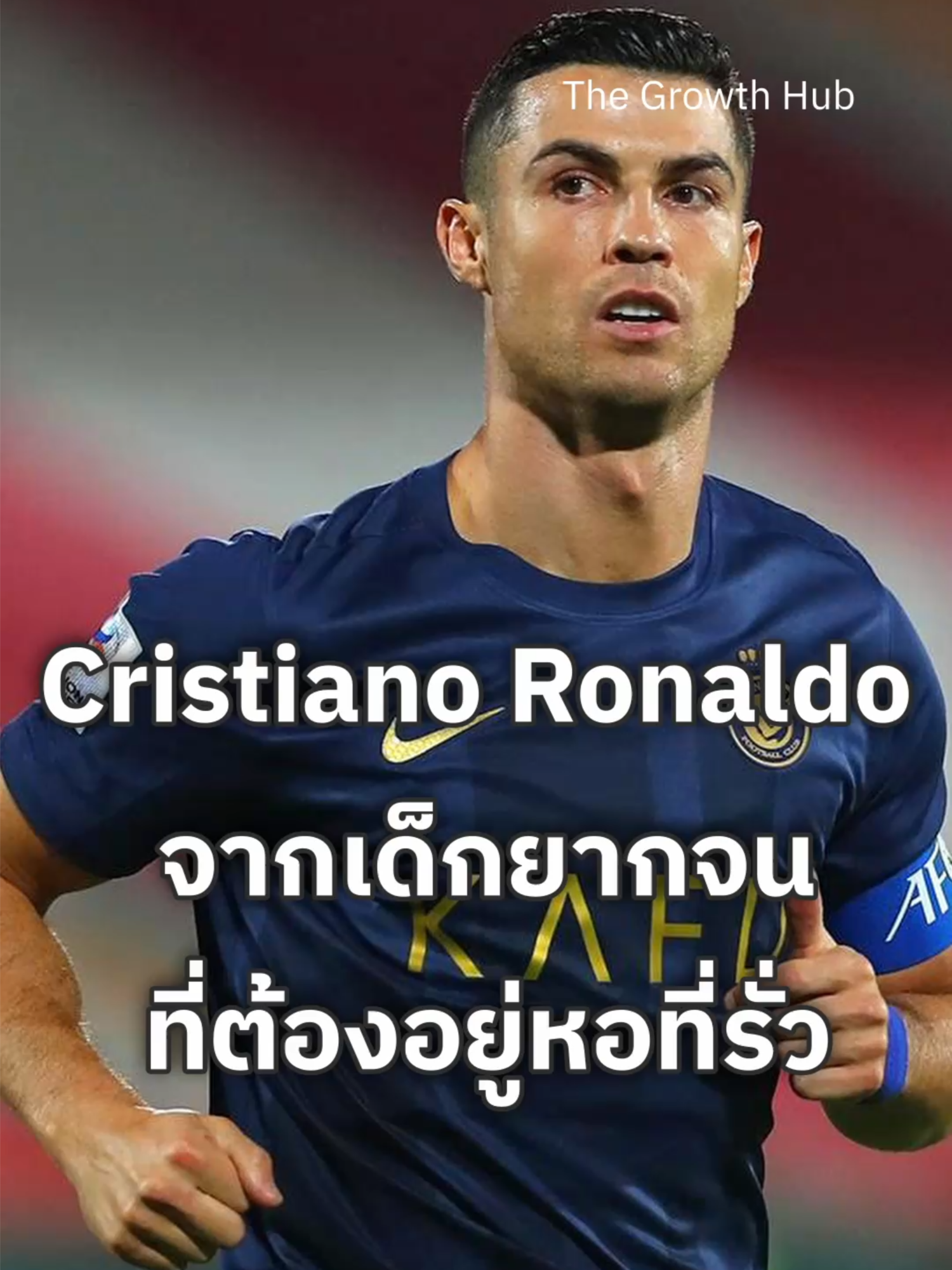 เขาไม่ได้เกิดมาเพื่อชนะ…แต่เขาไม่เคยหยุดวิ่ง Cristano lonado #CristianoRonaldo #เรื่องจริงที่เปลี่ยนชีวิต #ความพยายามไม่ทรยศ #จากศูนย์ถึงสูงสุด #ช่องพัฒนาตัวเอง