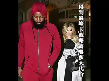 得到巅峰卡戴珊的代价#哈登#NBA #baskeball #篮球 