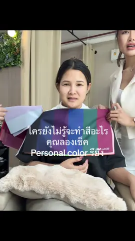 เคยไหมที่เดินเข้าไปในร้านแล้วไม่รู้ว่าจะทำสีอะไร ไม่รู้ว่าฉันเหมาะกับสีอะไร วันนี้ทางร้านมีบริการตรวจเช็คpersonal colors ทำให้ง่ายต่อการแต่งตัว และการเลือกเมคอัพ และสีผม ที่เหมาะกับคุณ  Book now  จองคิว 🆔 : noblehairsalon 📞082-282-1316 🚘 free parking  #ร้านทําผมแนะนํา #ร้านทําผมกรุงเทพ #ร้านทําผมสวย #ร้านทําสีผมสวยๆ #checkpersonalcolor #ร้านทำสีผมสุขุมวิท#ร้านทำสีผมเอกมัย #sukhumvit42 