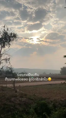 #เทรนด์วันนี้ #ฟีดด#ຢາປິດການມອງເຫັນ #ສະຕໍຣີ_ຄວາມຄວາມຮູ້ສືກ🖤🥀 @ມອນ ລູກສາວດຽວ🌸🕊 