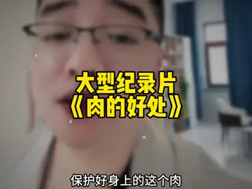 不是，身上的肉还有这种作用？ #万万没想到#锻炼#减肥#涨知识#震惊